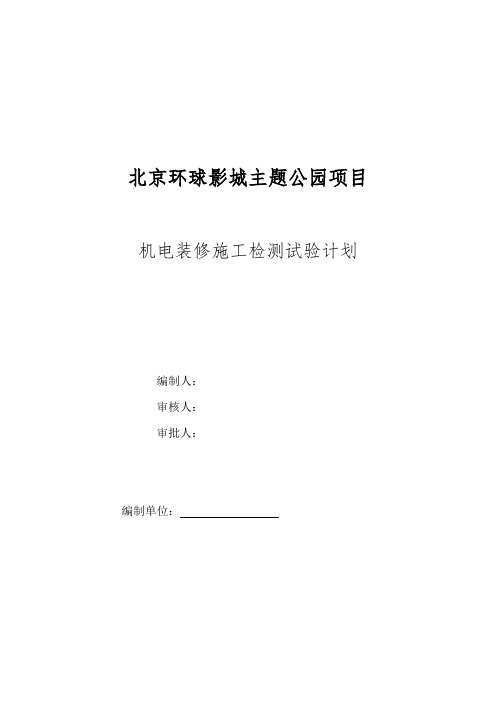 北京环球影城主题公园项目机电装修施工检测试验计划