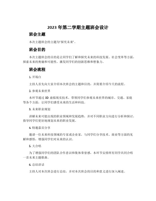 2023年第二学期主题班会设计