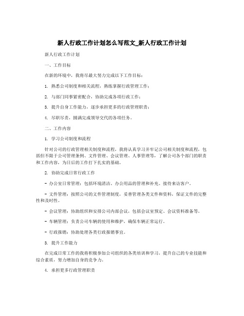 新人行政工作计划怎么写范文_新人行政工作计划