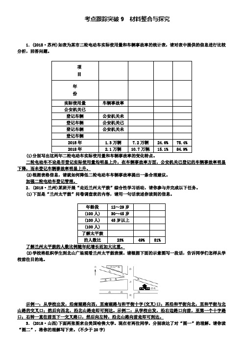 中考语文考点复习：考点跟踪突破材料整合与探究