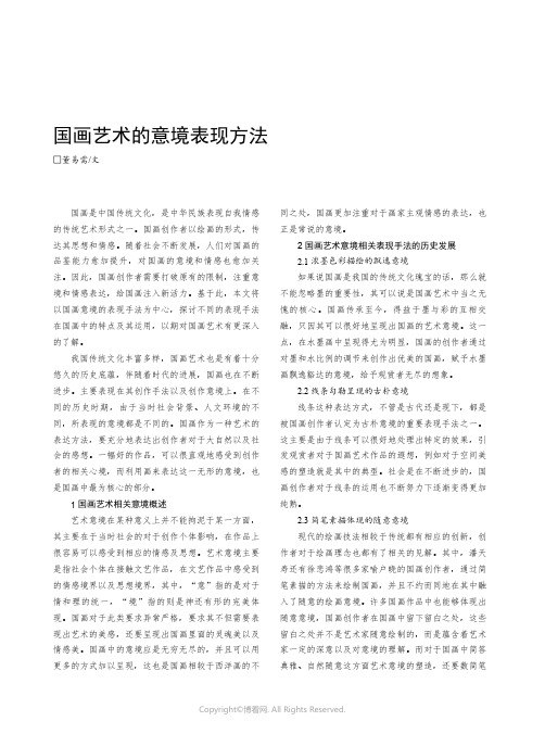 国画艺术的意境表现方法