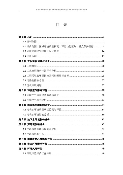 神经精神病医院建设项目环境影响现状评价报告书