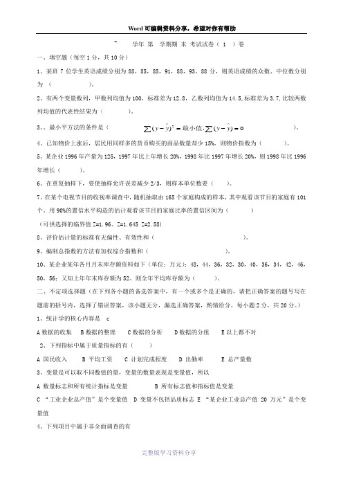 统计学期末考试复习试卷及答案