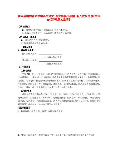 陕西省榆林育才中学高中语文 李凭箜篌引学案 新人教版选修中国古代诗歌散文欣赏