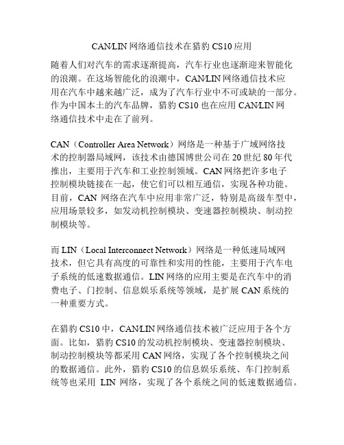 CAN∕LIN网络通信技术在猎豹CS10应用