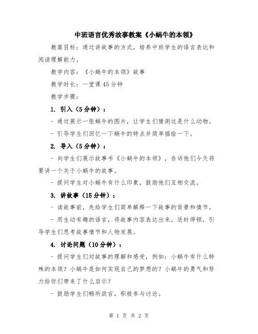 中班语言优秀故事教案《小蜗牛的本领》