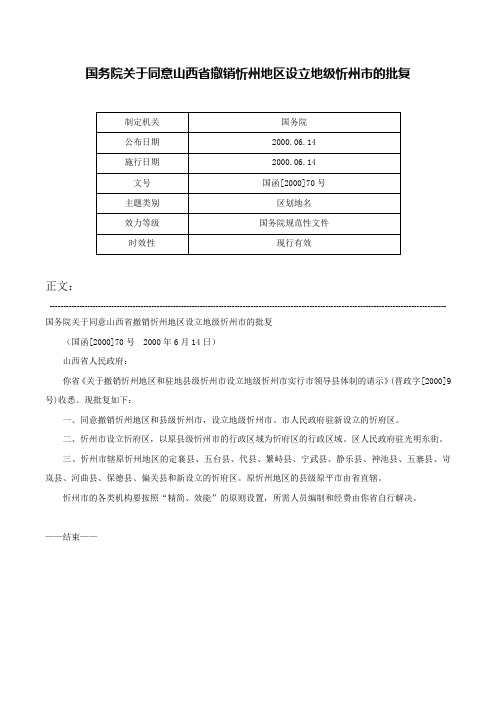 国务院关于同意山西省撤销忻州地区设立地级忻州市的批复-国函[2000]70号