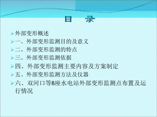 安全监测培训外部变形监测共61页PPT课件