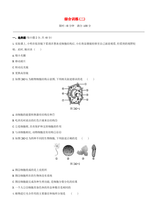 (新课标)中考生物复习综合训练(二)