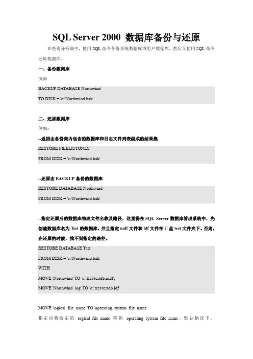 SQL SERVER 2000 数据库备份与还原