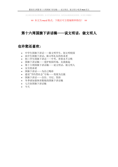 【优质文档】第十六周国旗下讲话稿——说文明话,做文明人-优秀word范文 (1页)