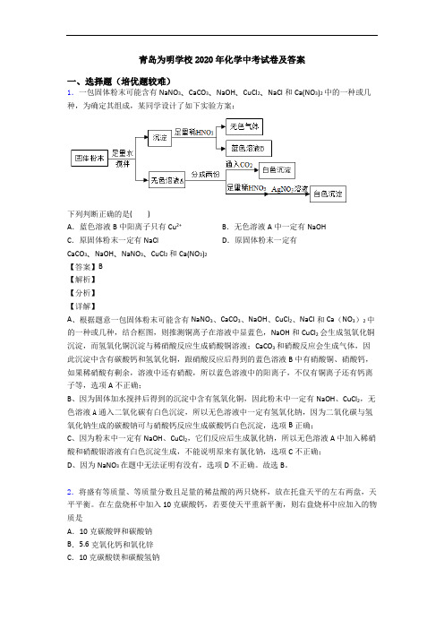 青岛为明学校2020年化学中考试卷及答案