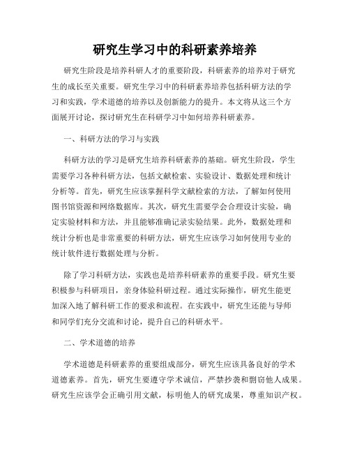 研究生学习中的科研素养培养