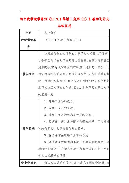 初中数学教学课例《13.3.1等腰三角形(1)》教学设计及总结反思