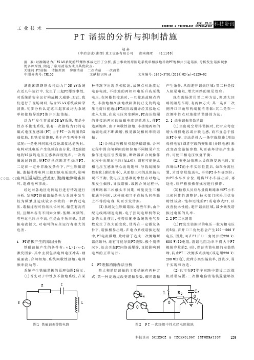 PT谐振的分析与抑制措施