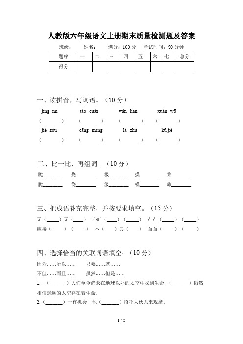 人教版六年级语文上册期末质量检测题及答案