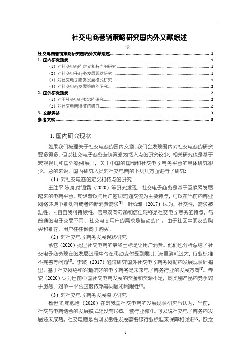 《社交电商营销策略研究国内外文献综述》2600字