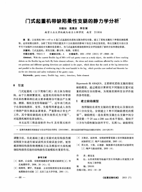 门式起重机带缺陷柔性支腿的静力学分析