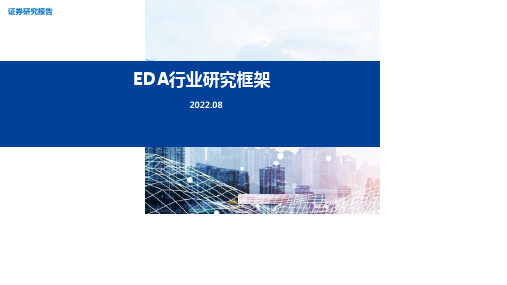 EDA行业研究框架-华福证券