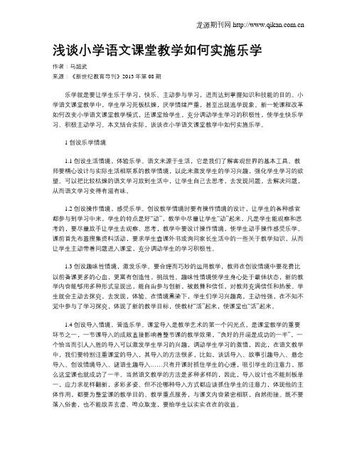 浅谈小学语文课堂教学如何实施乐学(1)