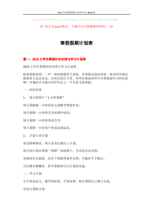 2018年寒假假期计划表-范文word版 (4页)