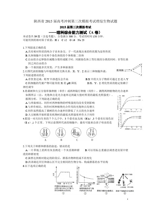 陕西省2015届高考第三次模拟考试理综生物试卷