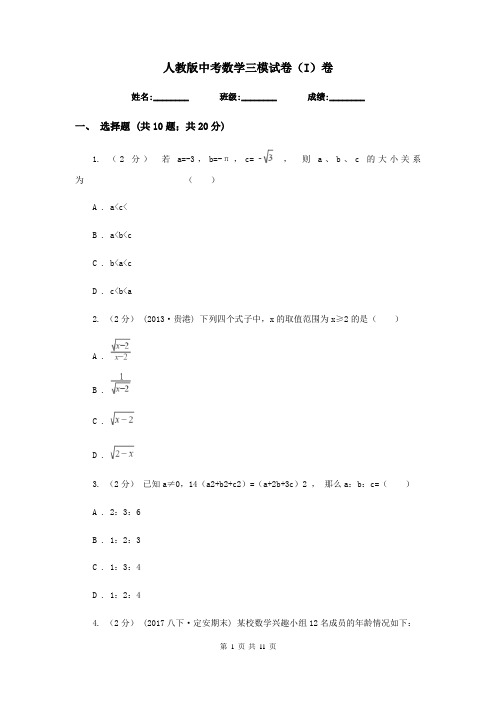 人教版中考数学三模试卷(I)卷