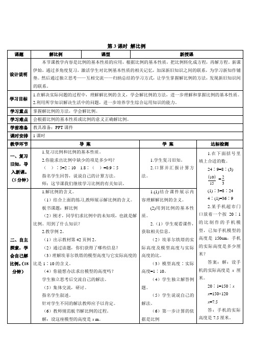 2016年小学数学人教版六年级下册第四单元第3课时解比例(导学案)