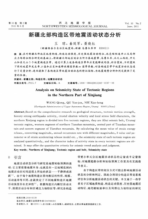 新疆北部构造区带地震活动状态分析