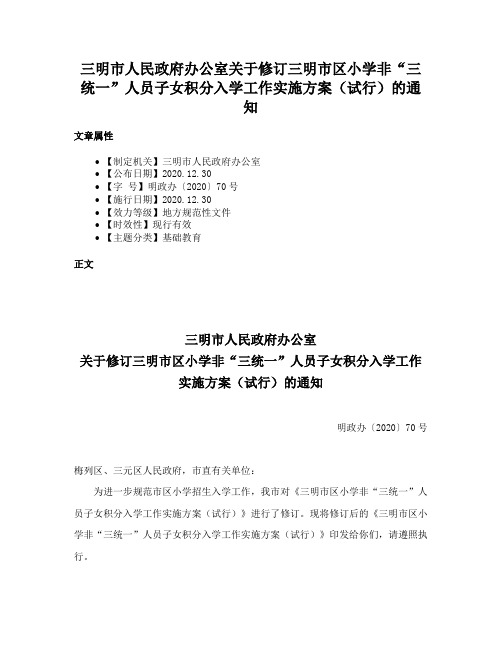 三明市人民政府办公室关于修订三明市区小学非“三统一”人员子女积分入学工作实施方案（试行）的通知