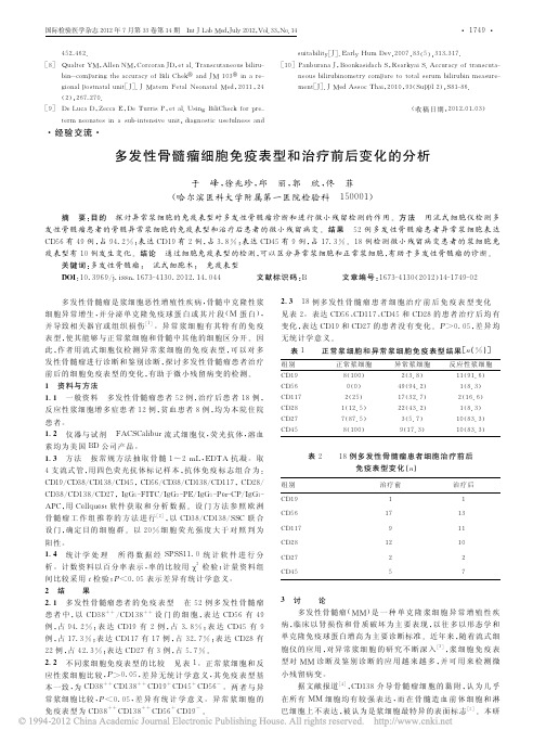 多发性骨髓瘤细胞免疫表型和治疗前后变化的分析_于峰