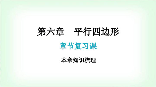 北师大版八年级数学下册第六章平行四边形章节复习课课件