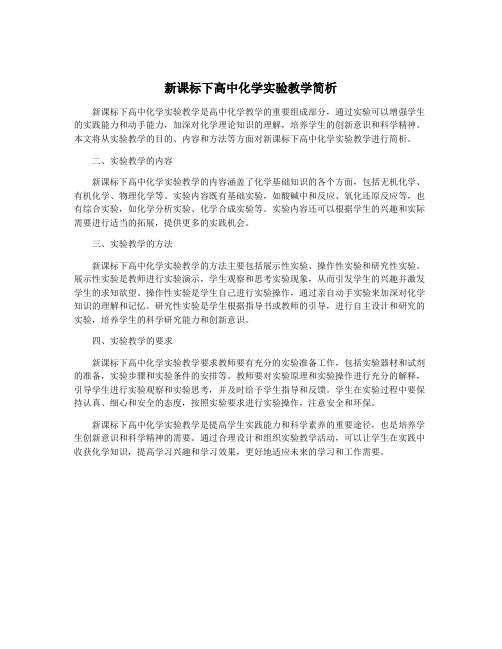 新课标下高中化学实验教学简析