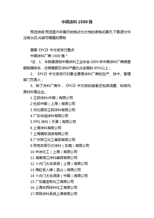 中国涂料1500强