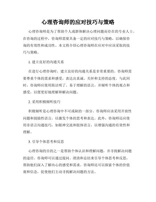 心理咨询师的应对技巧与策略