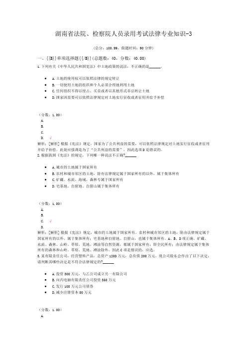 湖南省法院、检察院人员录用考试法律专业知识-3