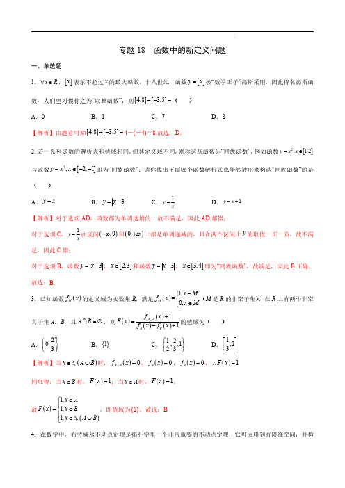 高考数学之函数专项重点突破-专题18 函数中的新定义问题(解析版)