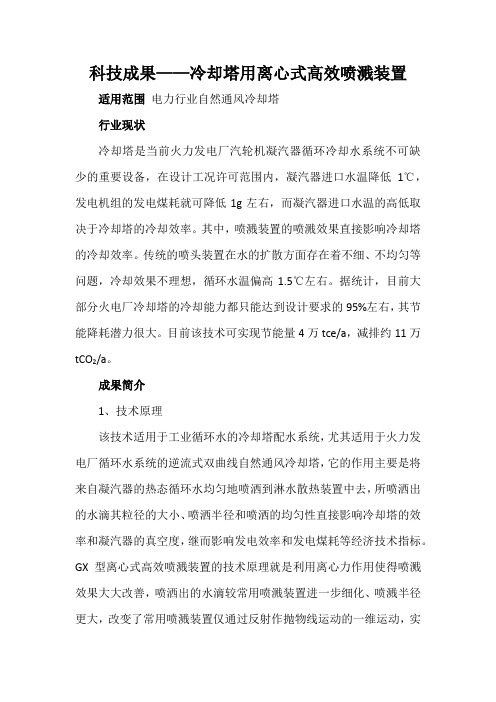 科技成果——冷却塔用离心式高效喷溅装置