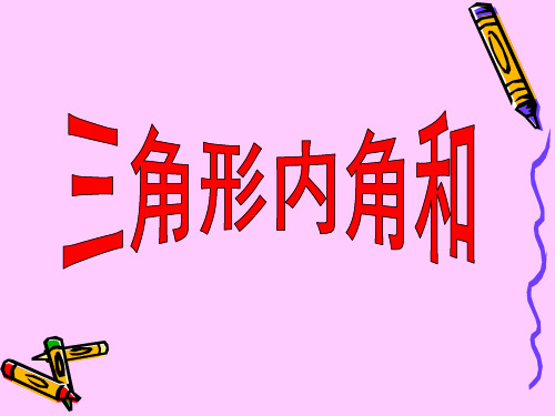 四年级下册数学教学课件—7.3《三角形的内角和》苏教版(2014秋)(共18张PPT)