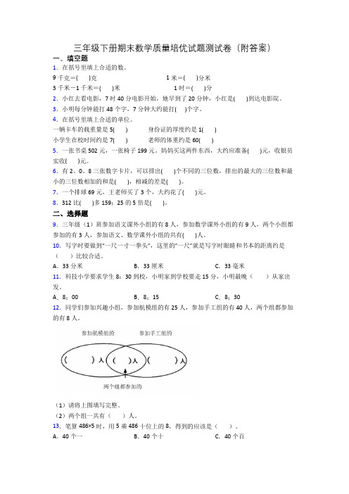 三年级下册期末数学质量培优试题测试卷(附答案)