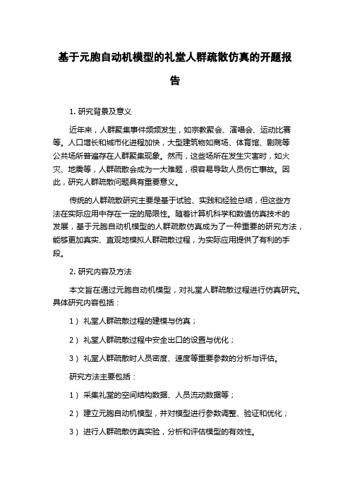 基于元胞自动机模型的礼堂人群疏散仿真的开题报告