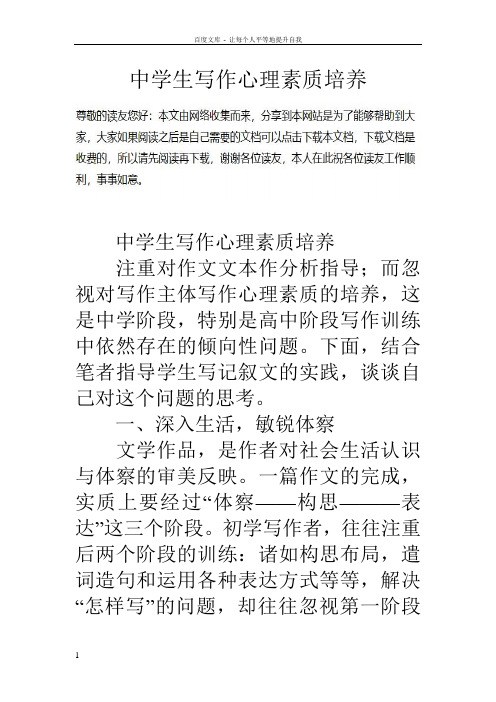 中学生写作心理素质培养