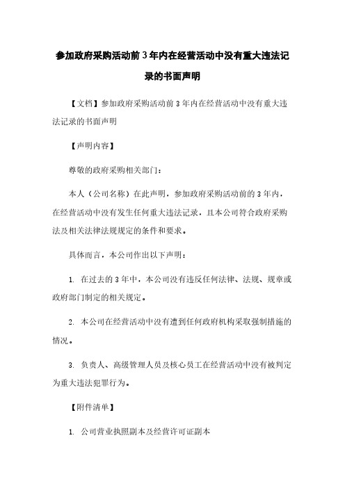 参加政府采购活动前3年内在经营活动中没有重大违法记录的书面声明