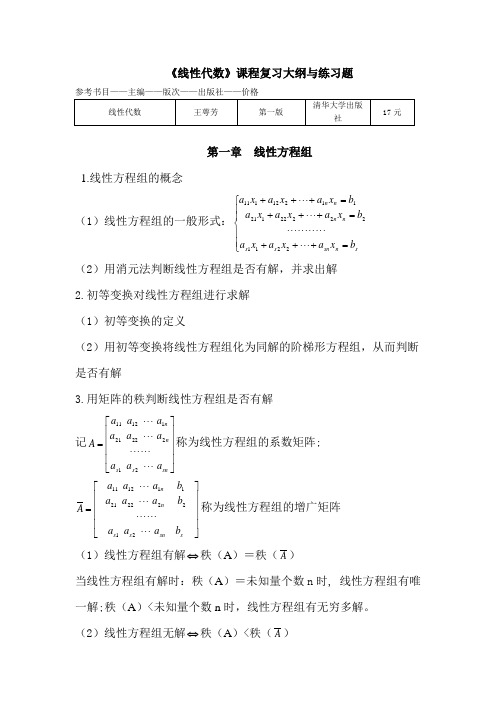 《线性代数》课程复习大纲与练习题