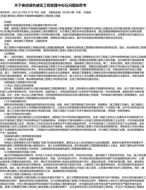 关于推进绿色建筑工程管理中存在问题的思考_7