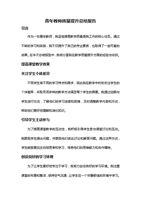 青年教师质量提升总结报告