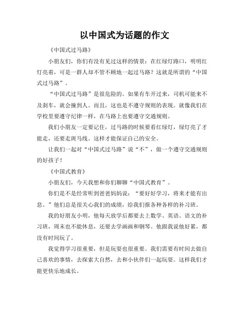 以中国式为话题的作文