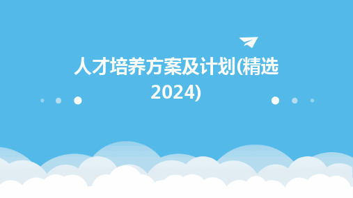 人才培养方案及计划(精选2024)