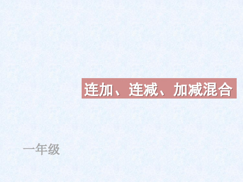 新人教版一年级数学上册《连加、连减、加减混合》教学课件