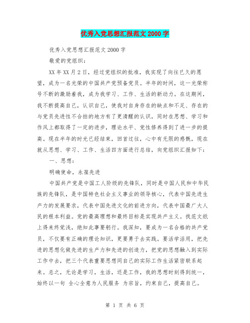 优秀入党思想汇报范文2000字